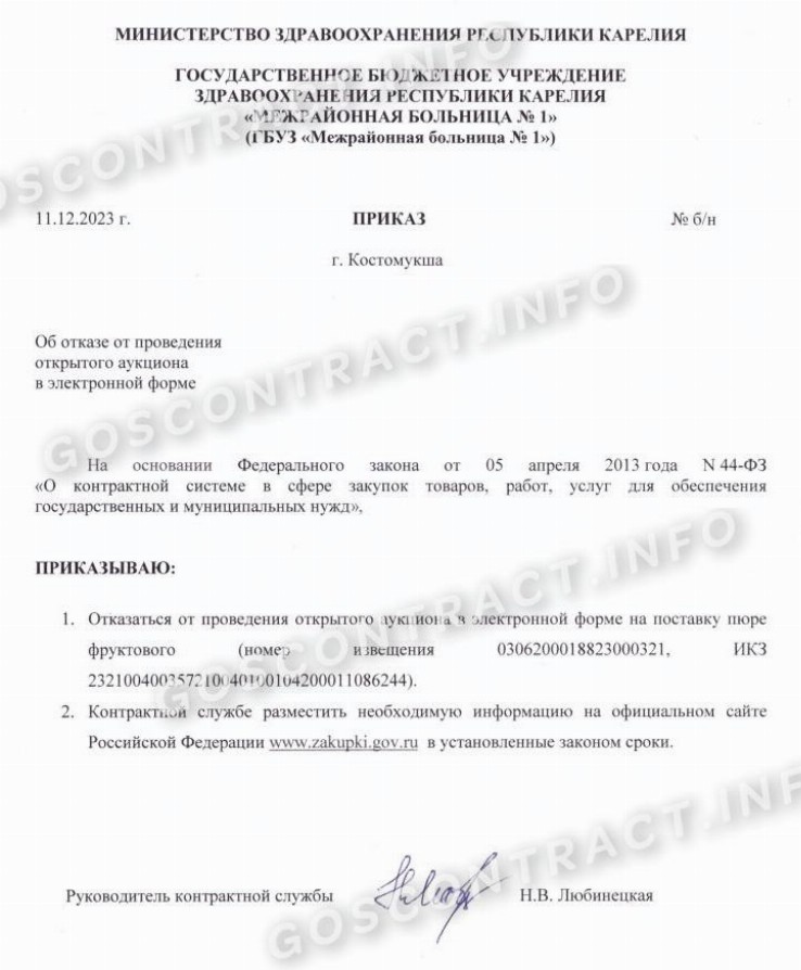 Образец решения об отмене закупки по 44-ФЗ и 223-ФЗ в 2025 году