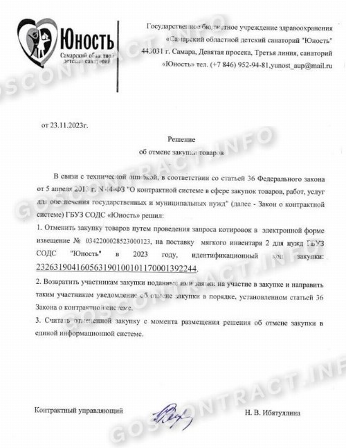 Образец решения об отмене закупки по 44-ФЗ и 223-ФЗ в 2025 году