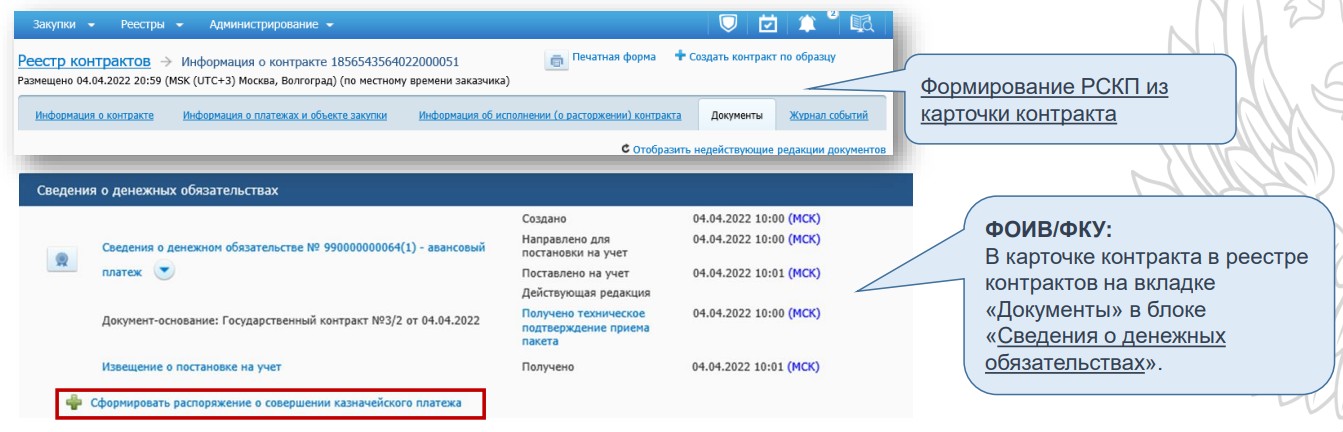 Формирование РСКП через карточку контракта