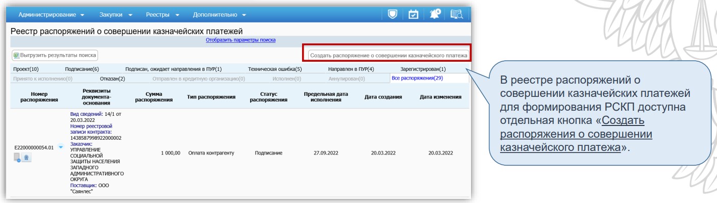 Формирование РСКП через реестр о совершении казначейских платежей