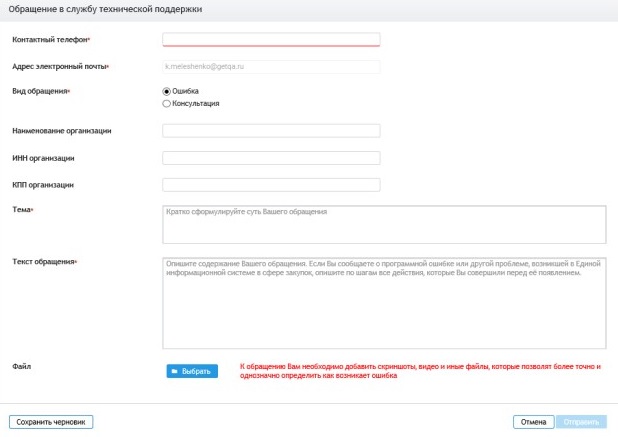 Обращение в техоподдержку ЕИС