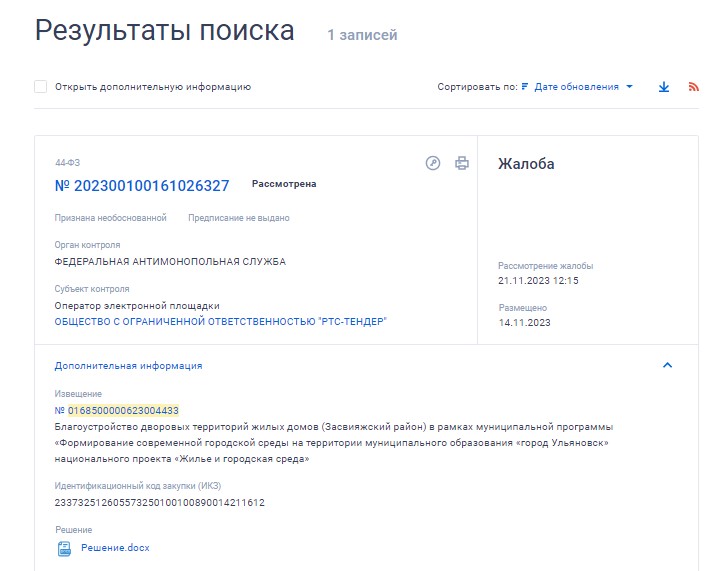 Информация по жалобе в ФАС в ЕИС