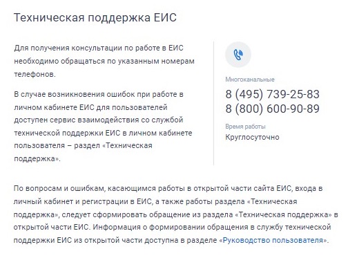 Техническая поддержка ЕИС