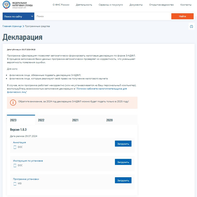 Программа ФНС для заполнения декларации 3-НДФЛ