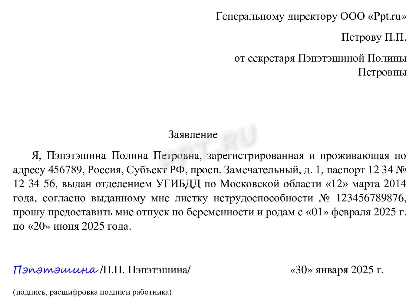 Образец заявления от работницы на отпуск по беременности и родам