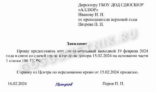 Образец заявления на выходной по донорской справке в 2024 году