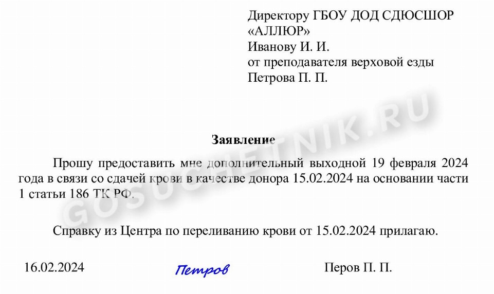 Образец заявления на выходной по донорской справке в 2024 году
