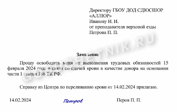 Образец заявления на выходной по донорской справке в 2024 году