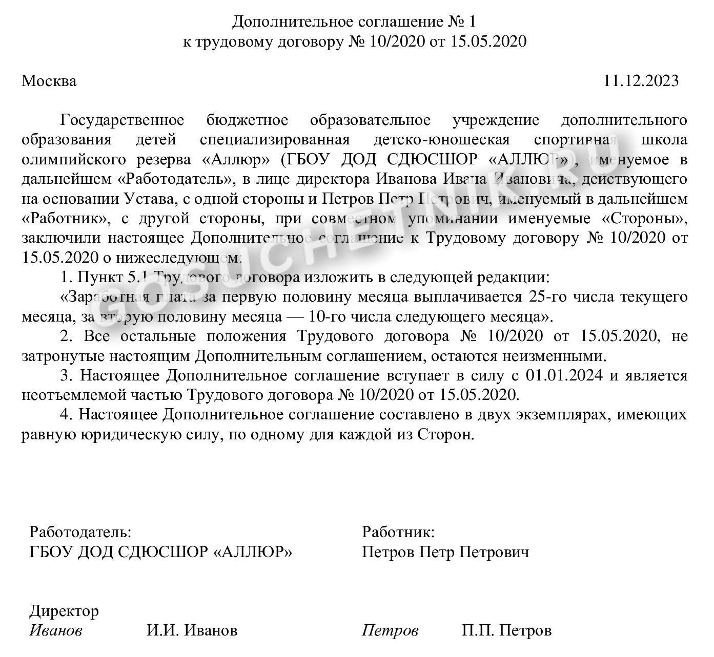 Образец уведомления о переносе сроков выплаты заработной платы в 2024 году