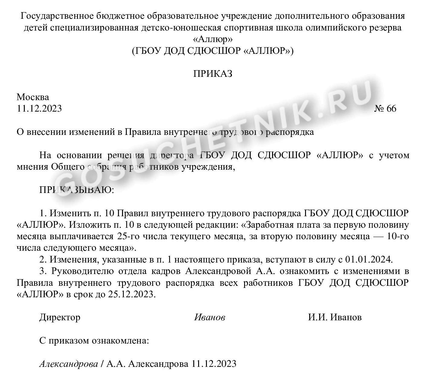 Образец уведомления о переносе сроков выплаты заработной платы в 2024 году