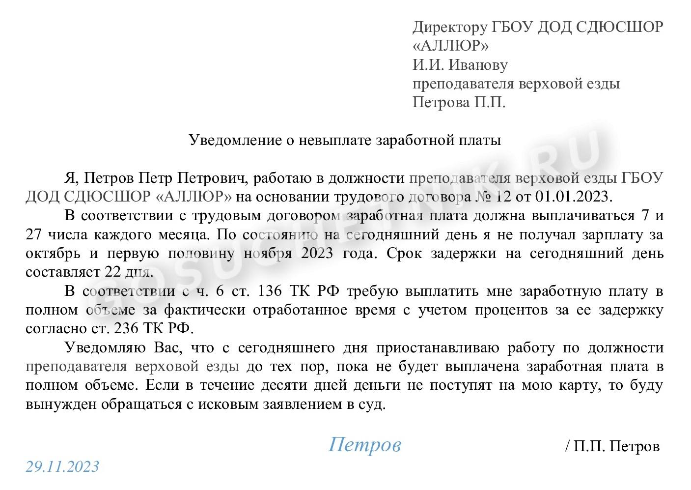 Образец уведомления о задержке заработной платы в 2024 году. Уведомление  работника о невыплате заработной платы