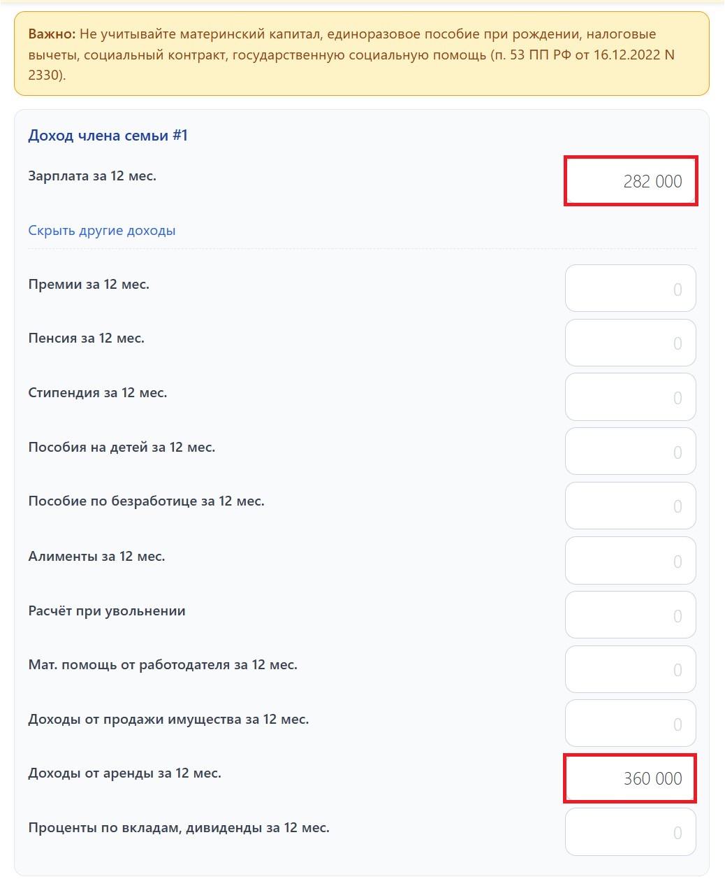 Шаг 2. Указываем доходы семьи: зарплату, пенсию, арендную плату