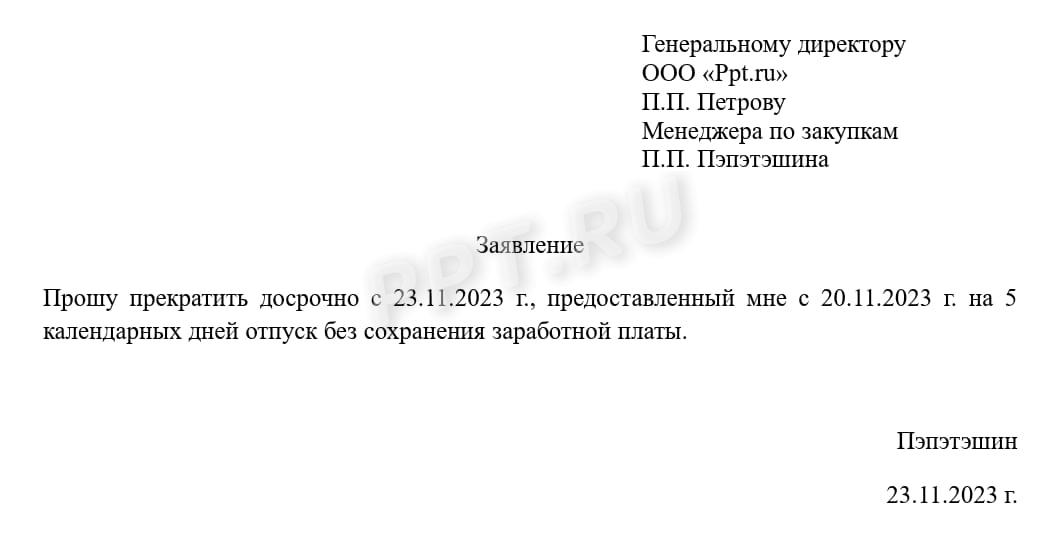 Шаблон заявления на досрочный выход из отпуска БС