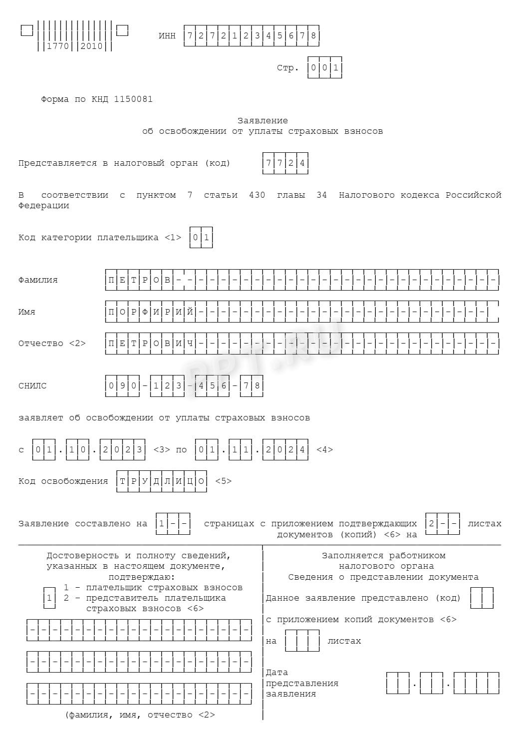 Образец заявления об освобождении ИП от платежа страховых взносов