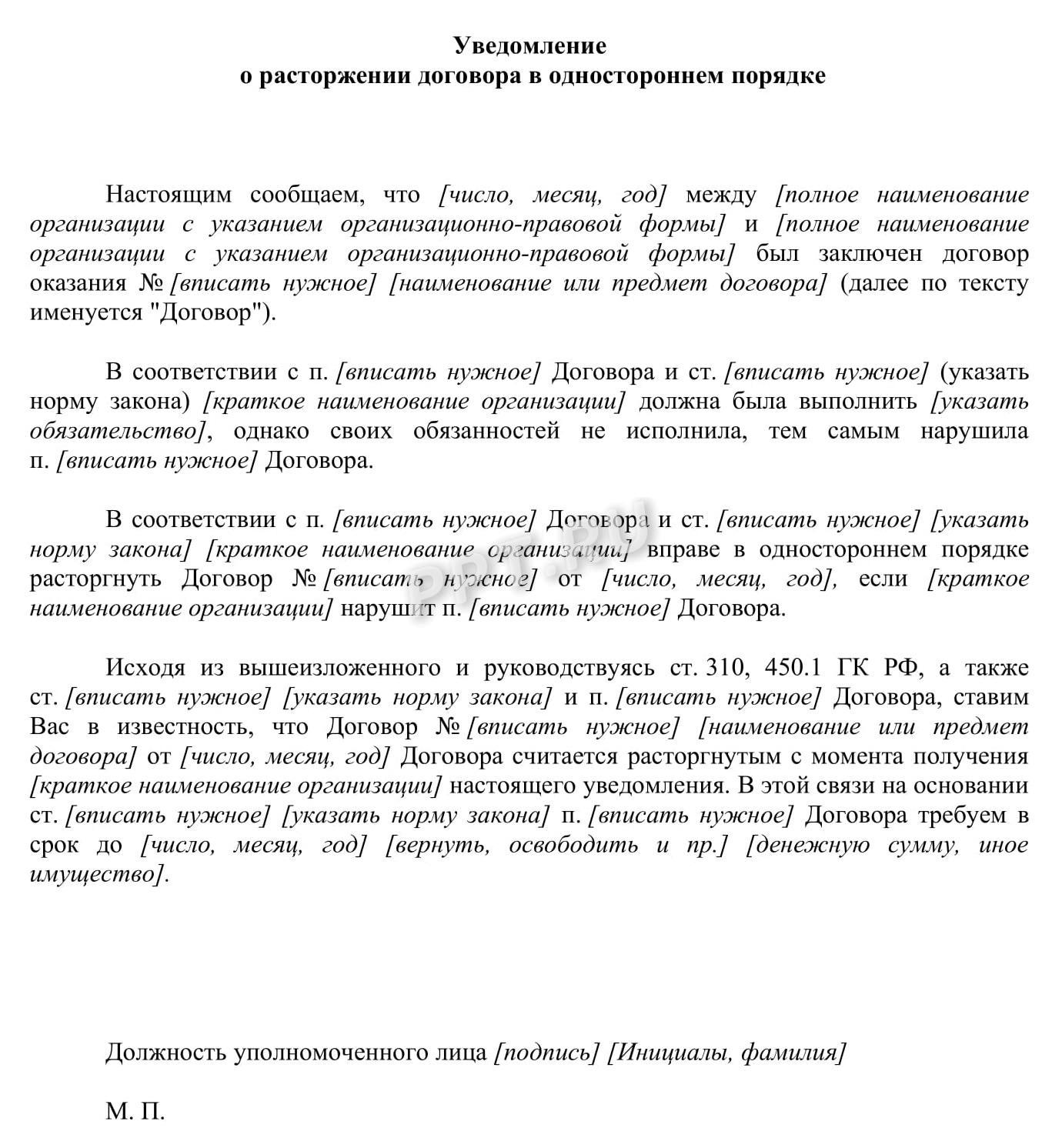 Образец уведомления о расторжении договора в одностороннем порядке в 2024  году