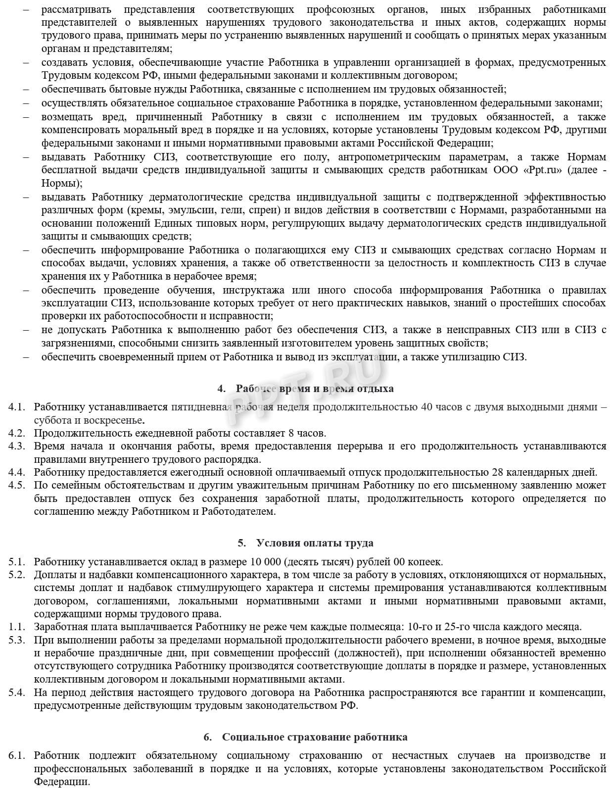 Образец срочного трудового договора, стр. 3