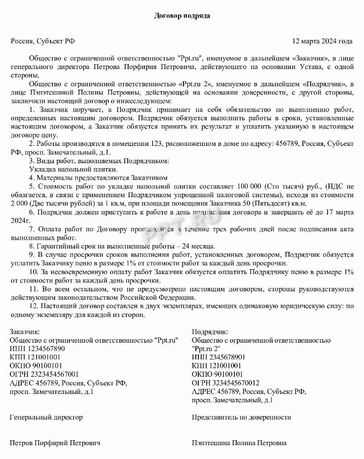 Образец договора строительного подряда в 2024 году