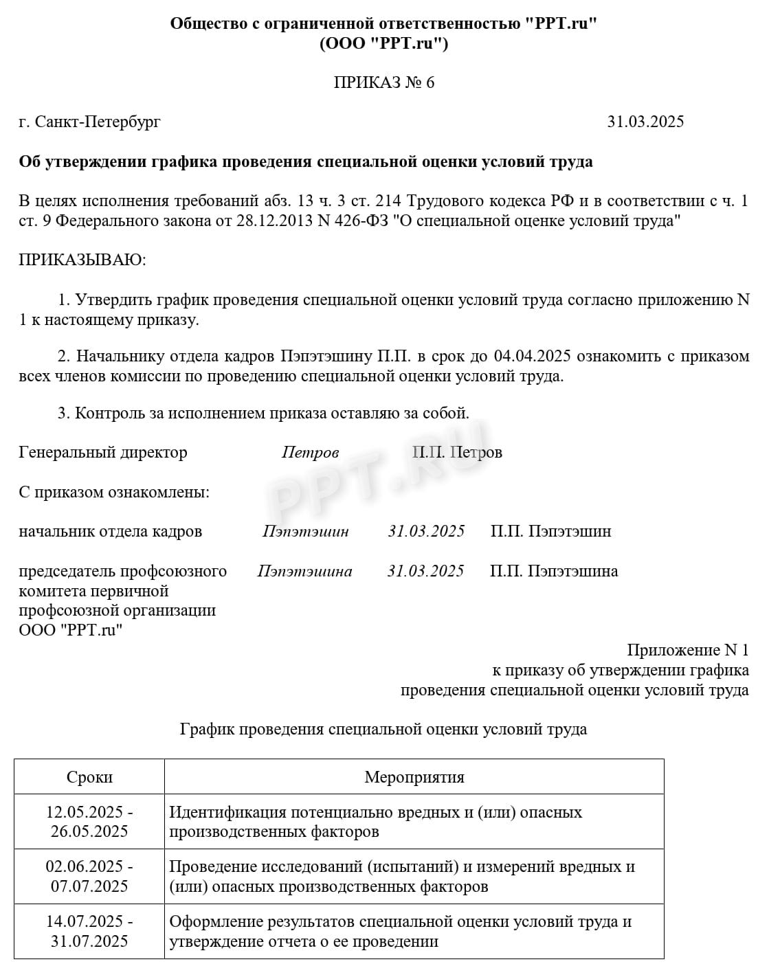 Приказ об утверждении графика проведения СОУТ