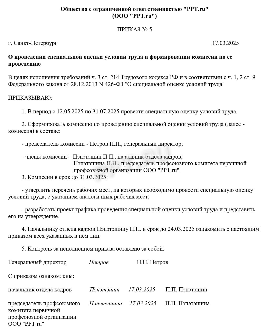 Приказ о проведении специальной оценки условий труда