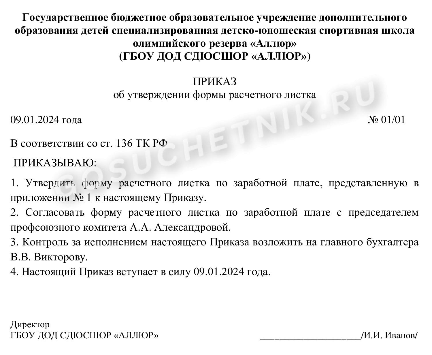 Образец приказа об утверждении формы расчетного листа