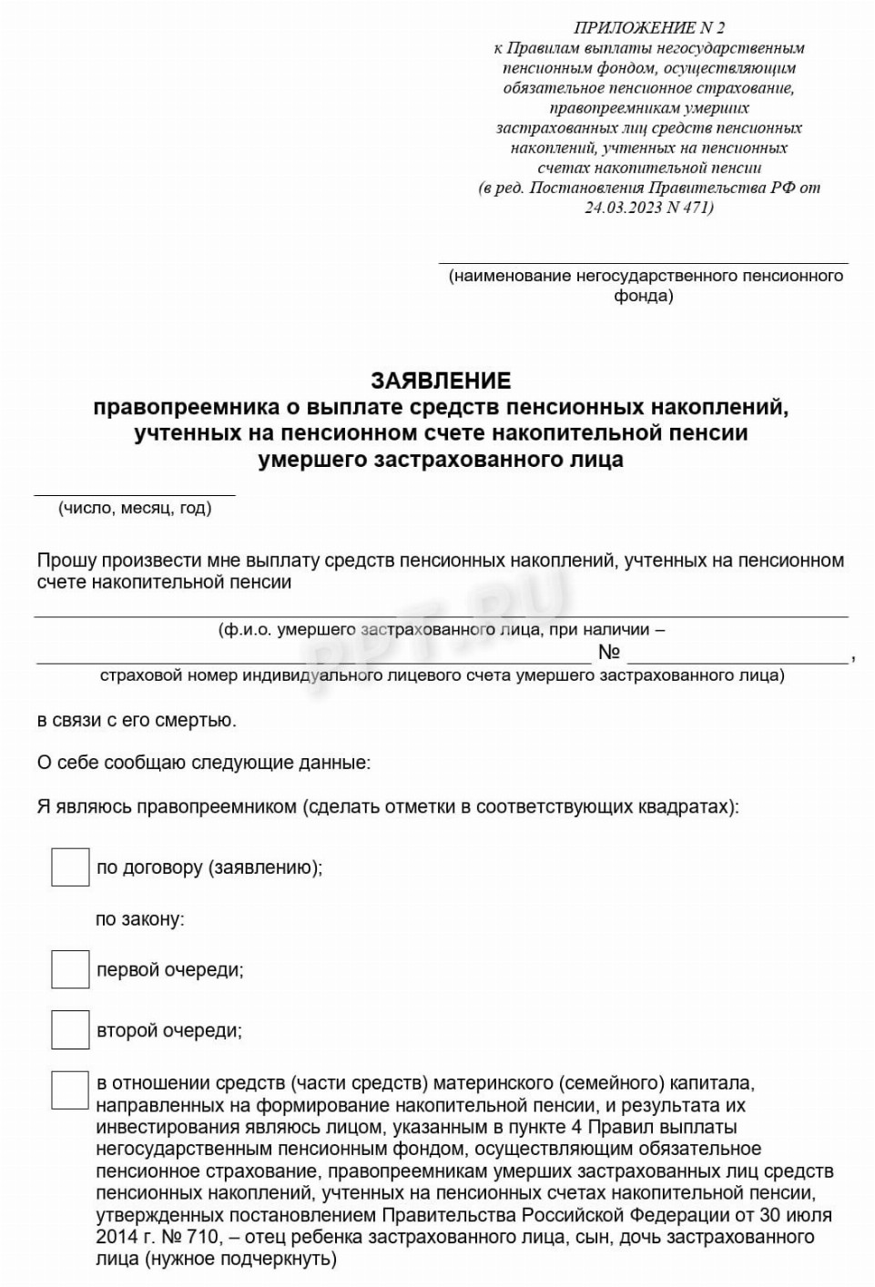 Образец заявления правопреемника о выплате пенсионных накоплений в 2024 ...
