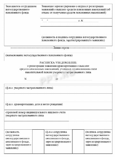 Образец заявления правопреемника о выплате пенсионных накоплений в 2024 ...