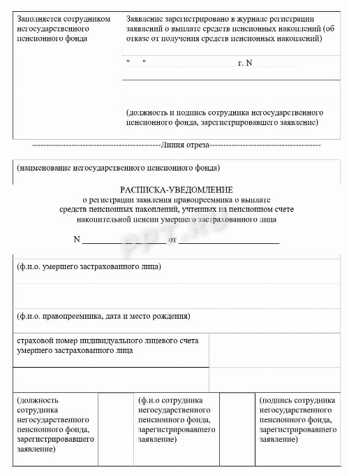 Образец заявления правопреемника о выплате пенсионных накоплений в 2024 ...