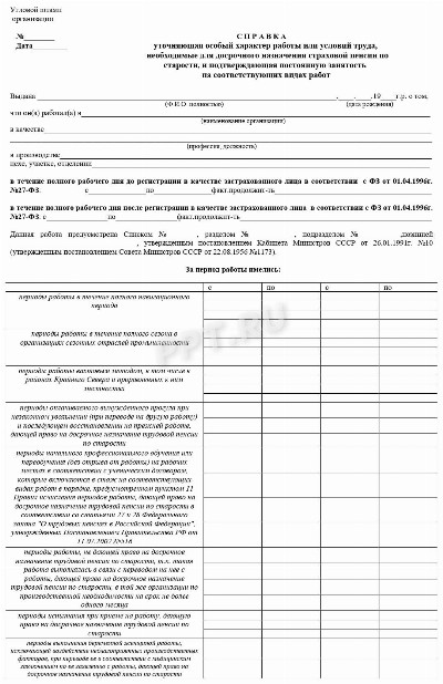 Образец справки, уточняющей особый характер работы в 2024 году