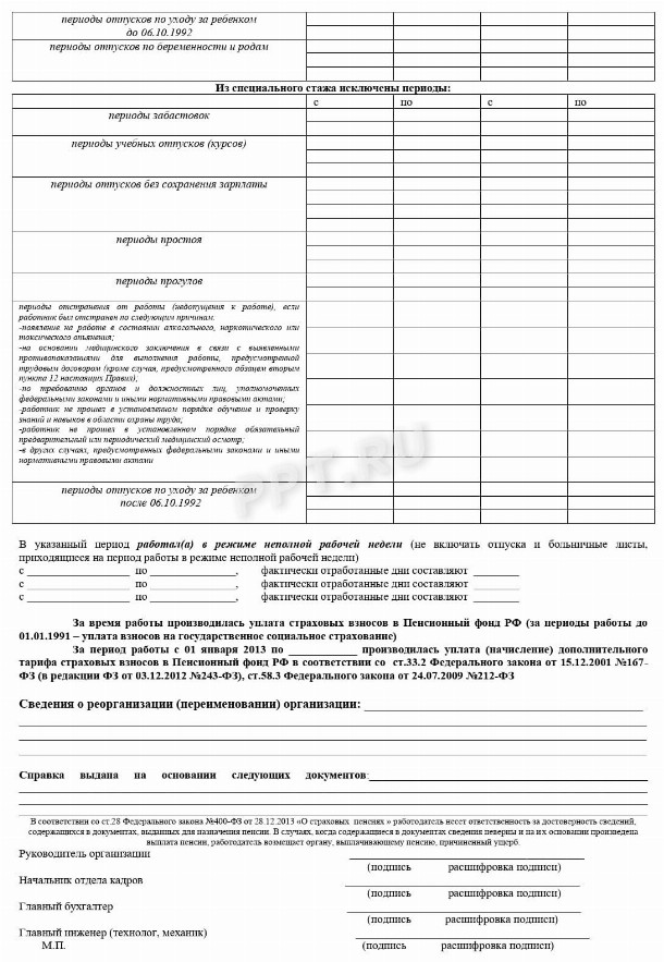 Образец справки, уточняющей особый характер работы в 2024 году