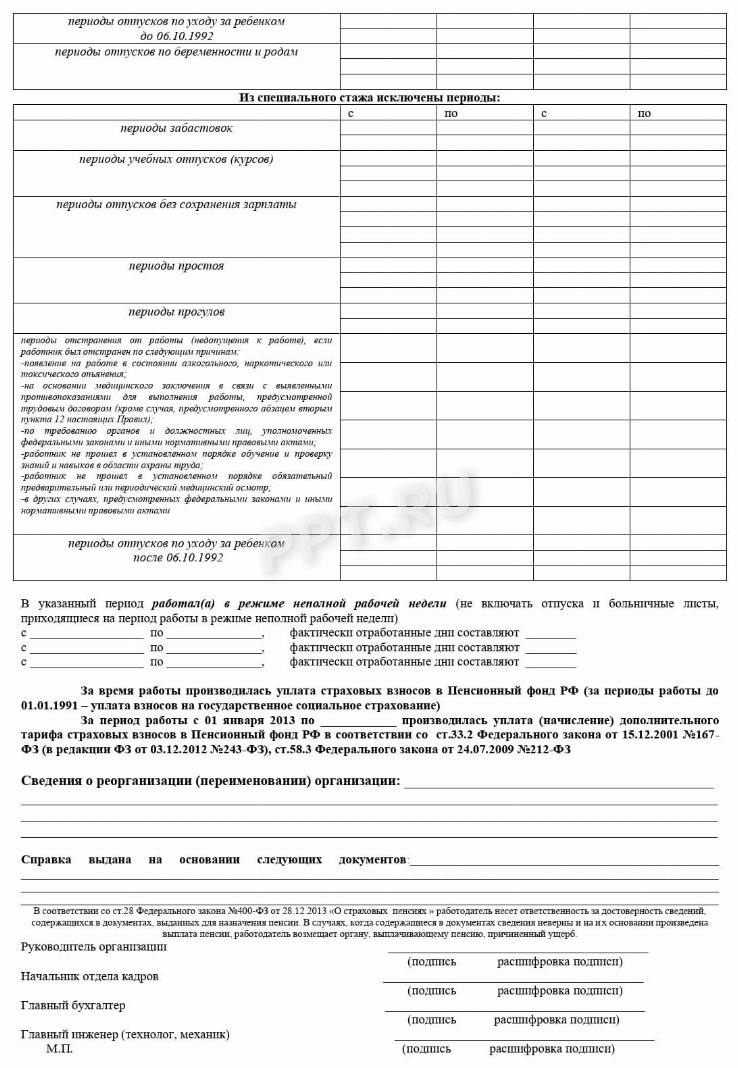 Образец справки, уточняющей особый характер работы в 2024 году