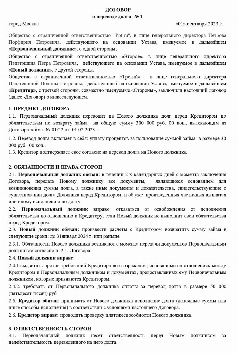 Трехсторонний договор о переводе долга: образец в 2024 году ...