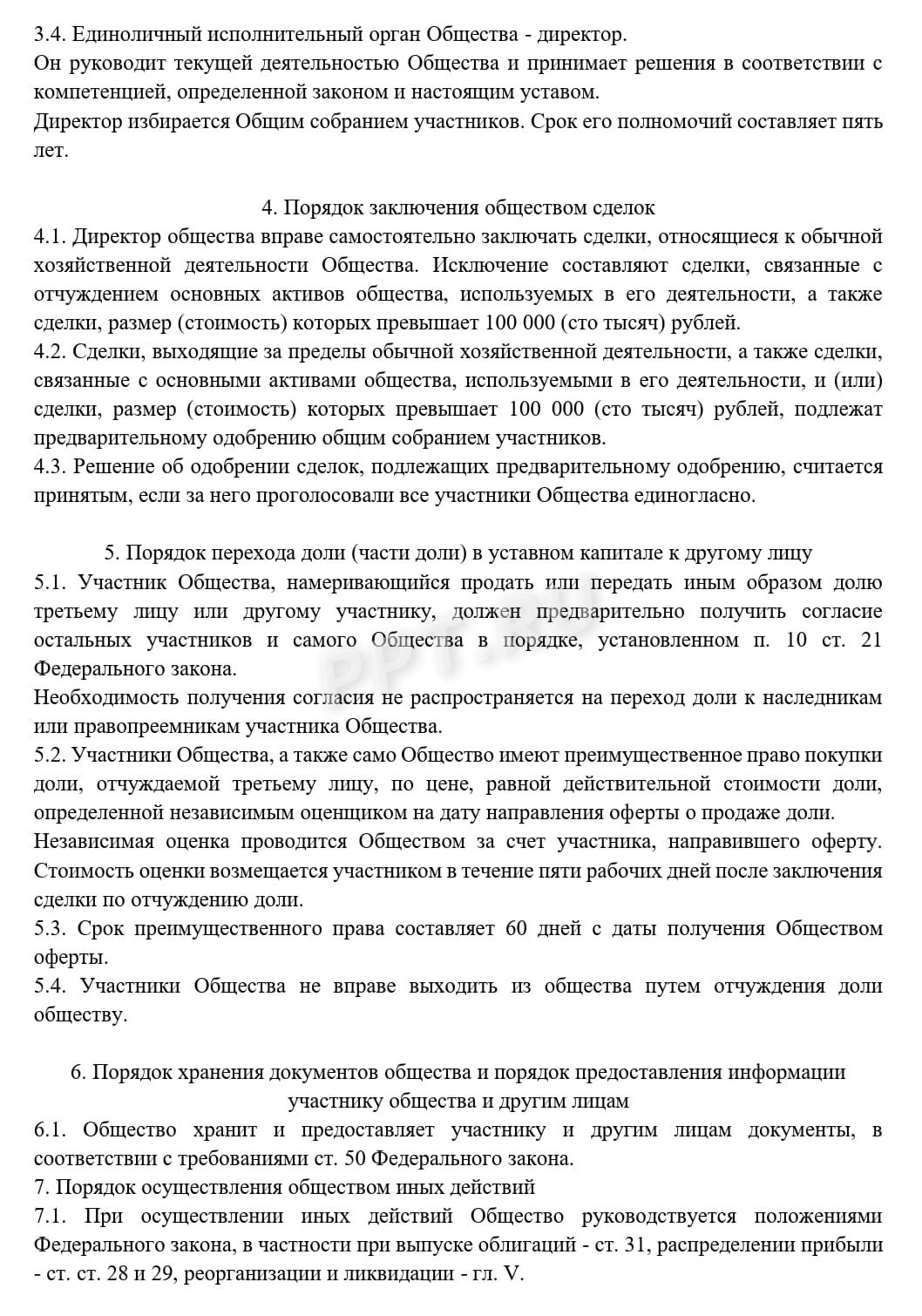 Устав ООО с несколькими учредителями, стр. 2
