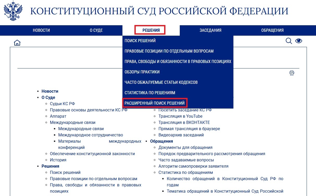 Поиск дела на сайте Конституционного суда Поиск дела на сайте Конституционного суда