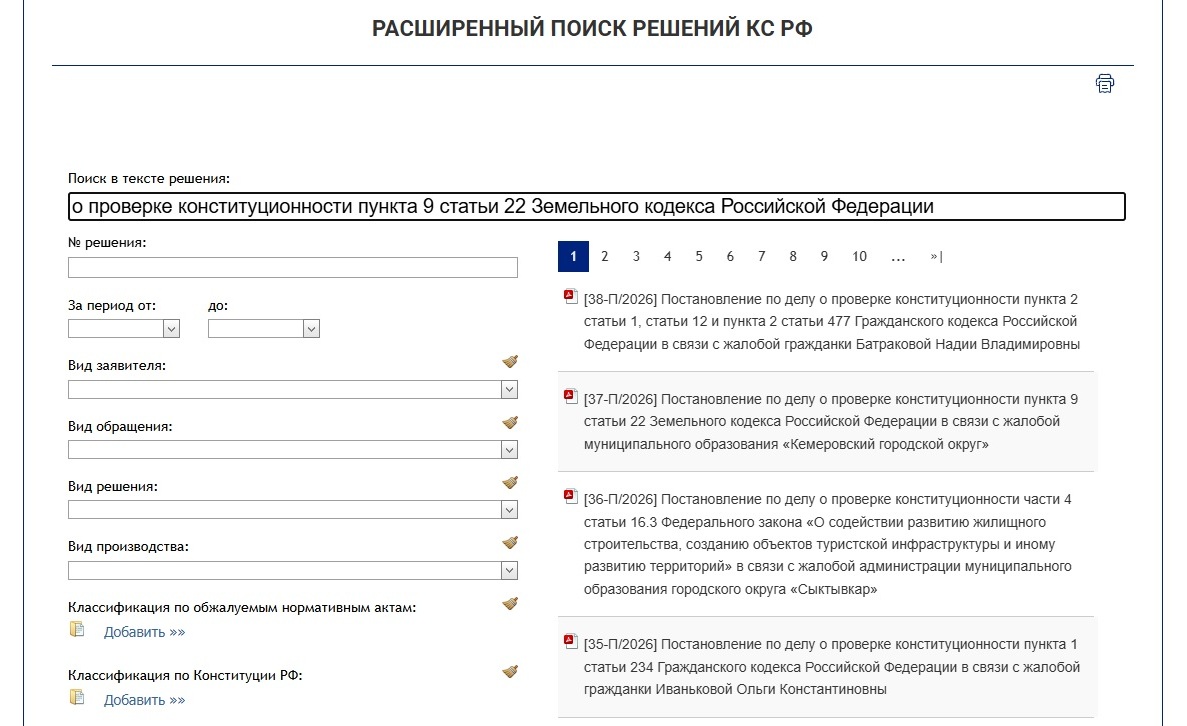 Фильтры для поиска решения на сайте КС РФ Фильтры для поиска решения на сайте КС РФ