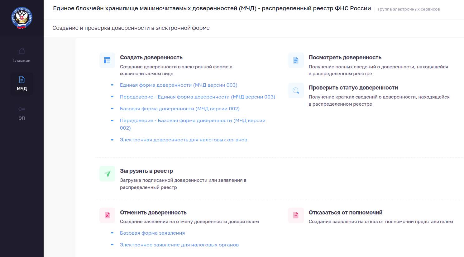 Сервис ФНС по созданию МЧД