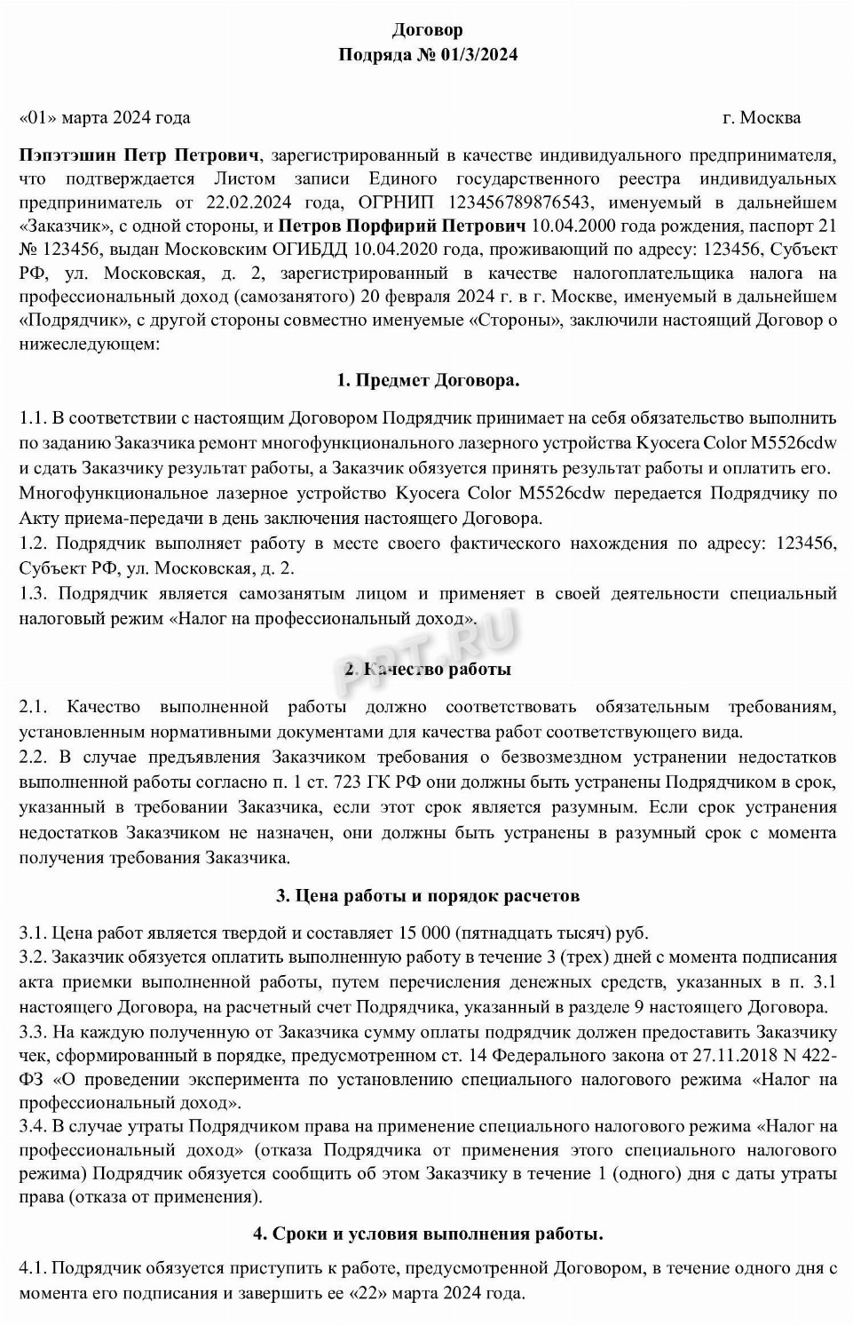 Договор подряда между ИП и самозанятым: образец 2024 года