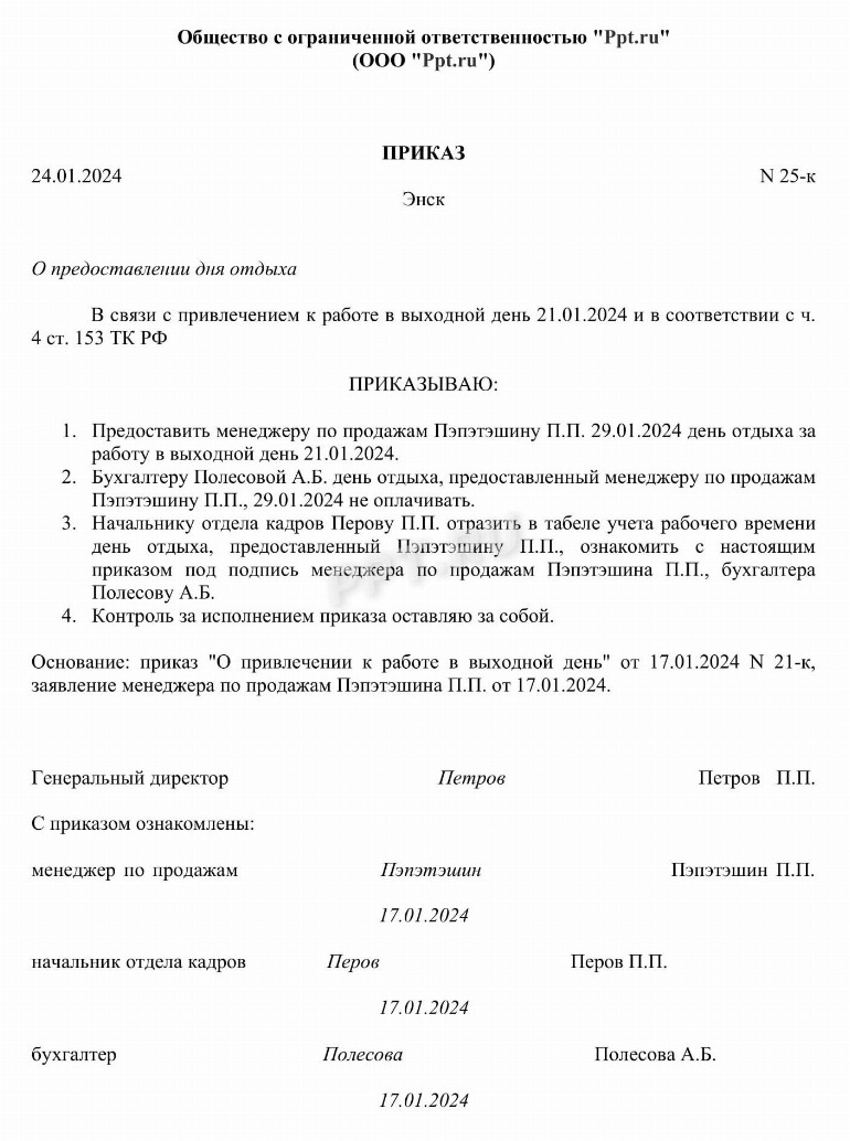 Предоставление отгула за ранее отработанное время в 2024 году