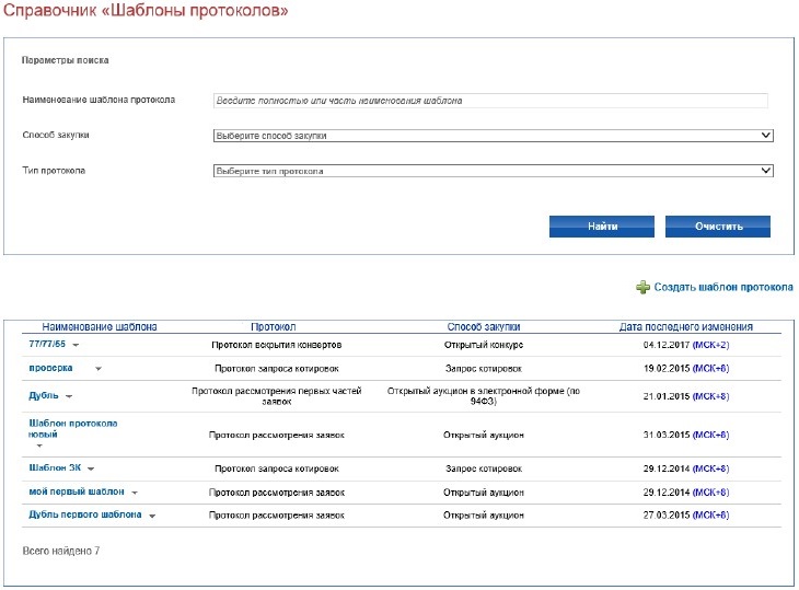 Справочник шаблонов протоколов