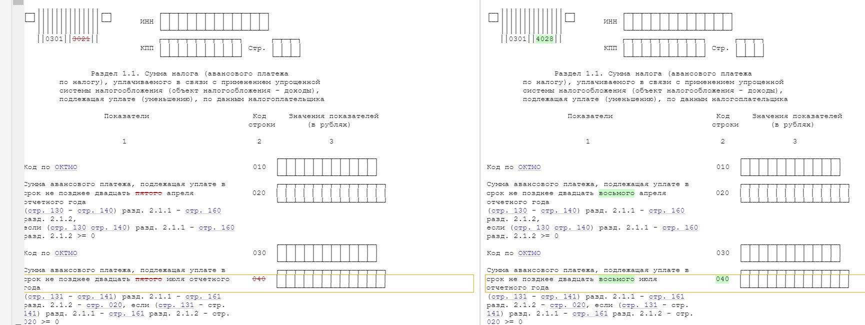 Часть раздела 1.1 декларации УСН в старой и новой редакциях