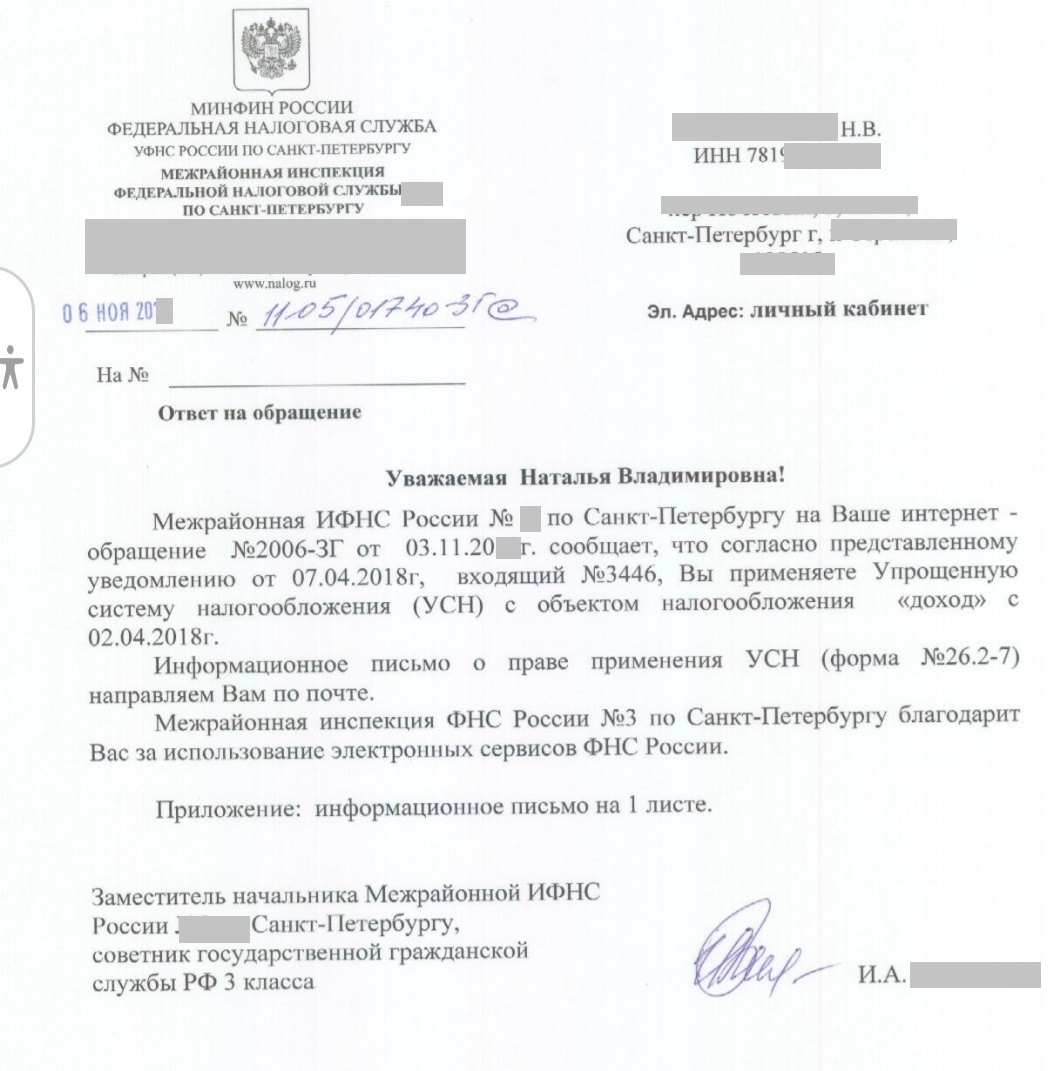 Ответ ИФНС на мой запрос о применении УСН