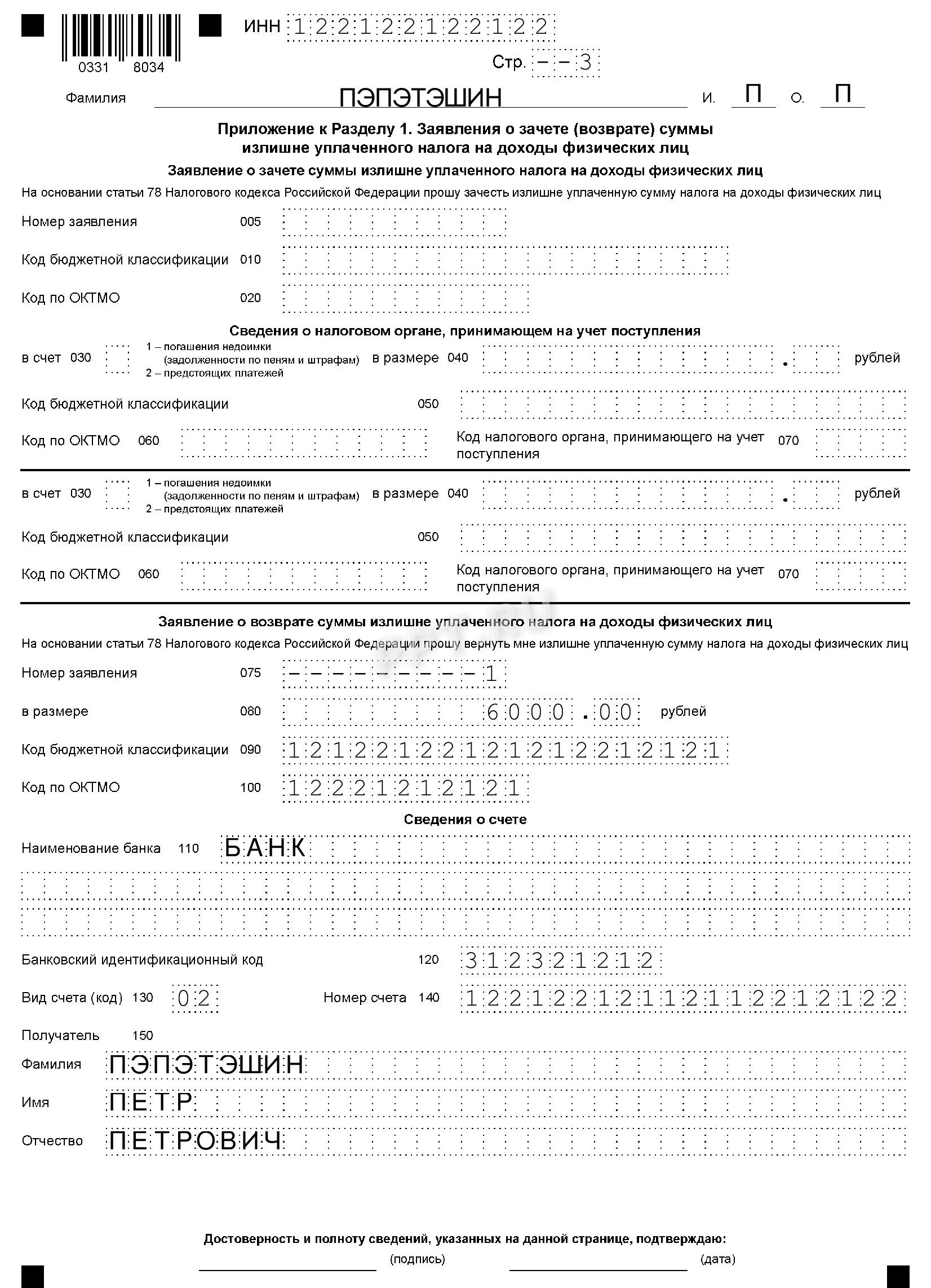 Заявление на налоговый вычет (стр. 1)