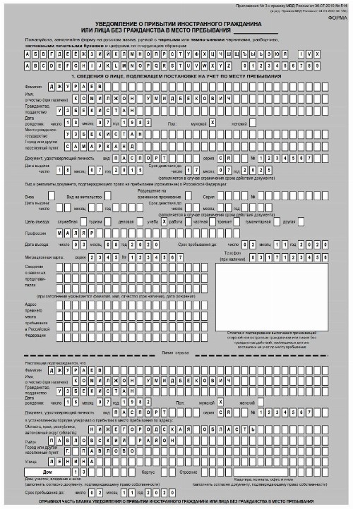Образец заполнения уведомления о прибытии иностранного гражданина 2022