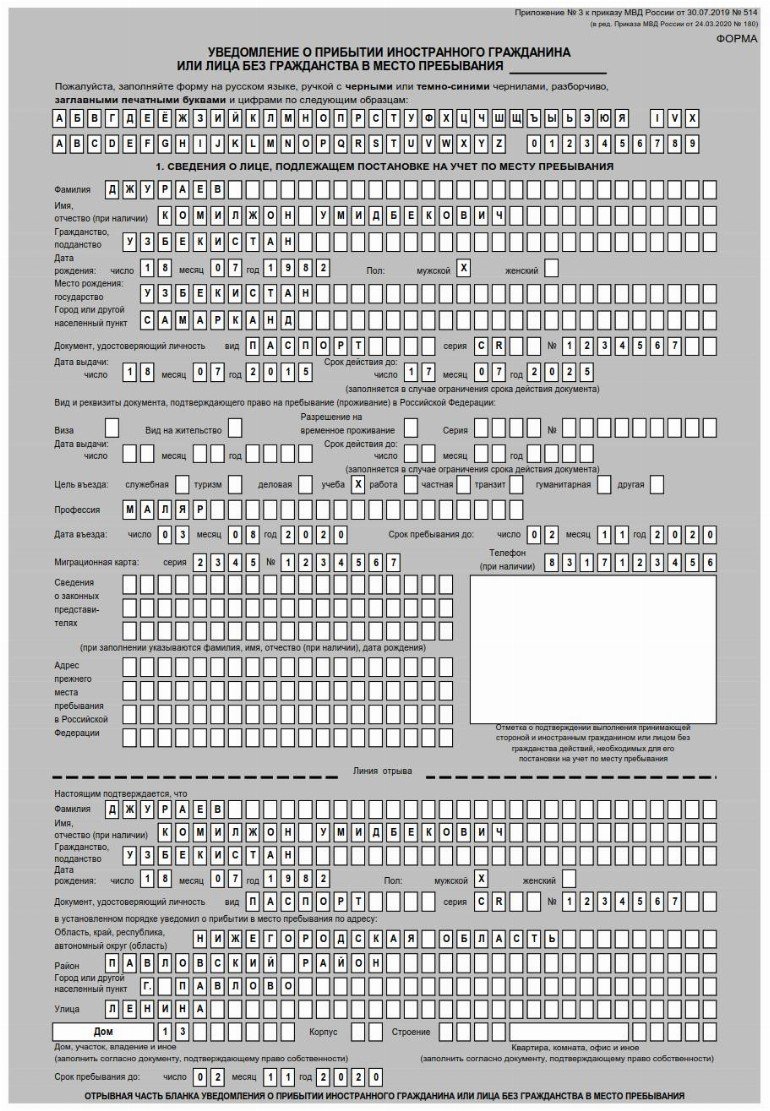 Образец заполнения уведомления о прибытии иностранного гражданина 2020