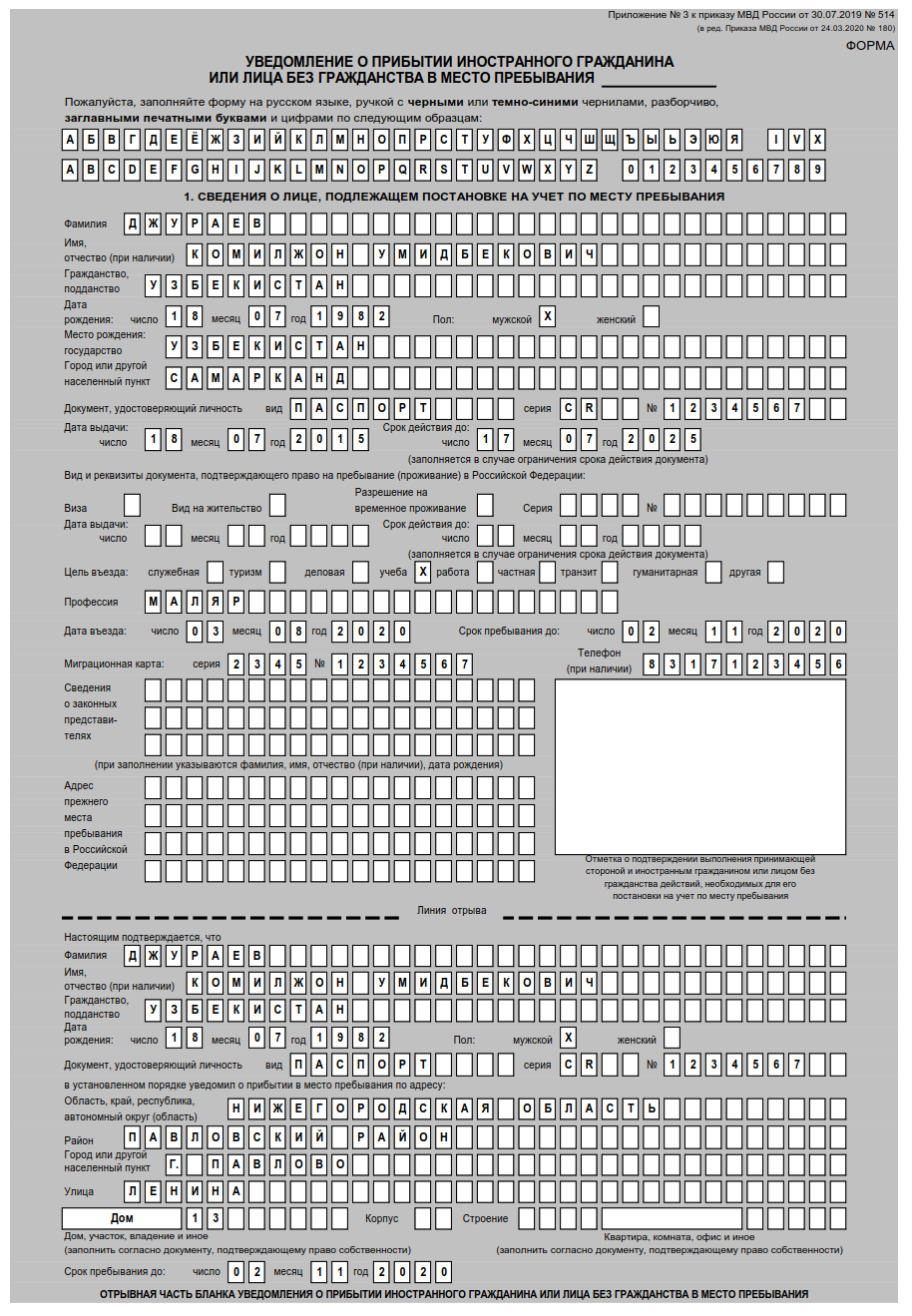 Уведомление о прибытии в РФ иностранного гражданина