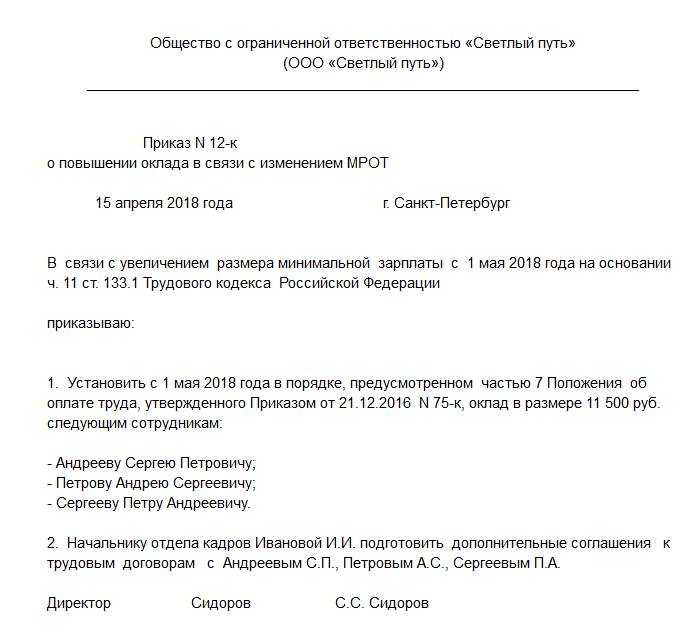 Образец приказ о доплате до минимального размера оплаты труда