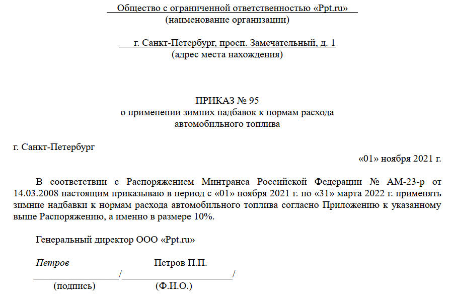 Распоряжение Минтранса РФ от 14 марта 2008 г. № АМ-23-р «О введении в действие методических рекомендаций «Нормы расхода топлив и смазочных материалов на автомобильном транспорте»