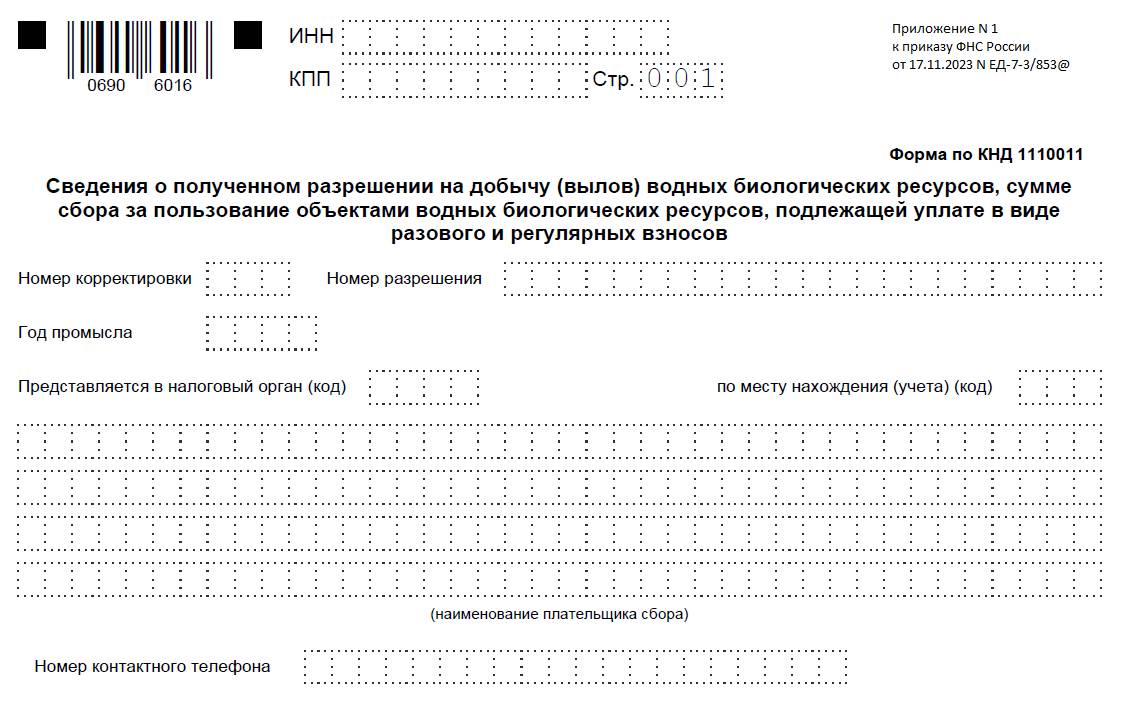 Образец формы сведений по сбору за биоресурсы