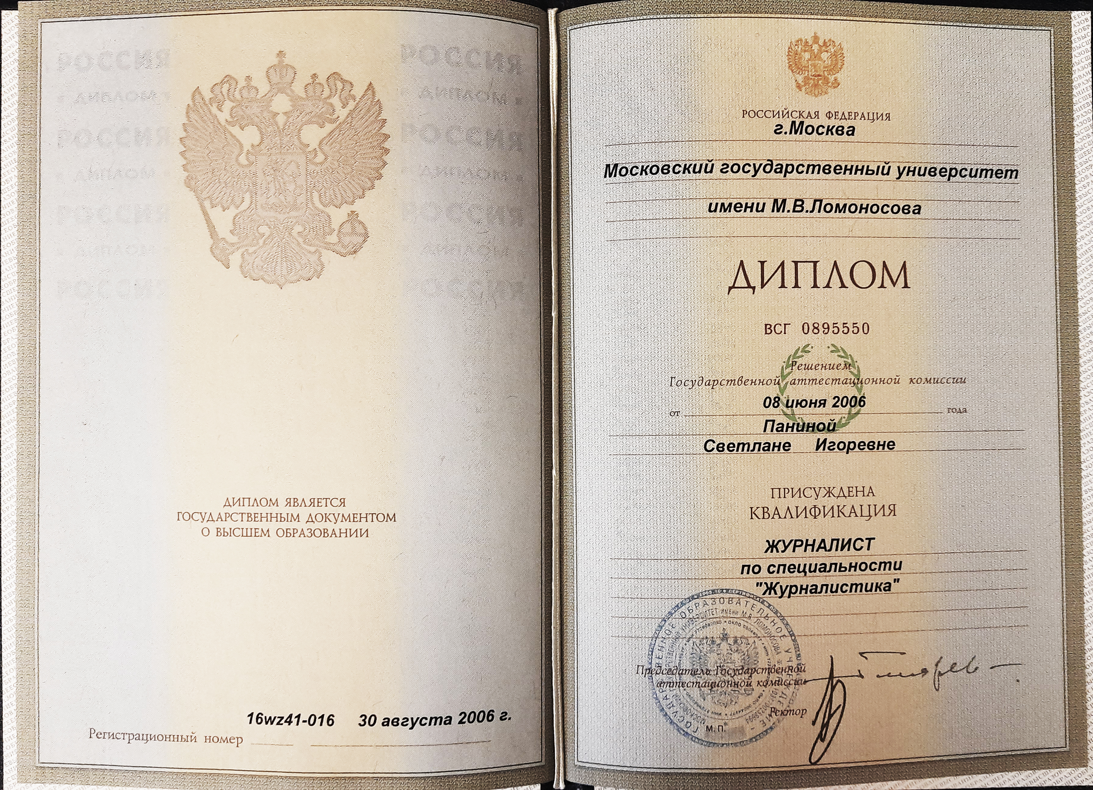 Светлана Панина - диплом журфака МГУ