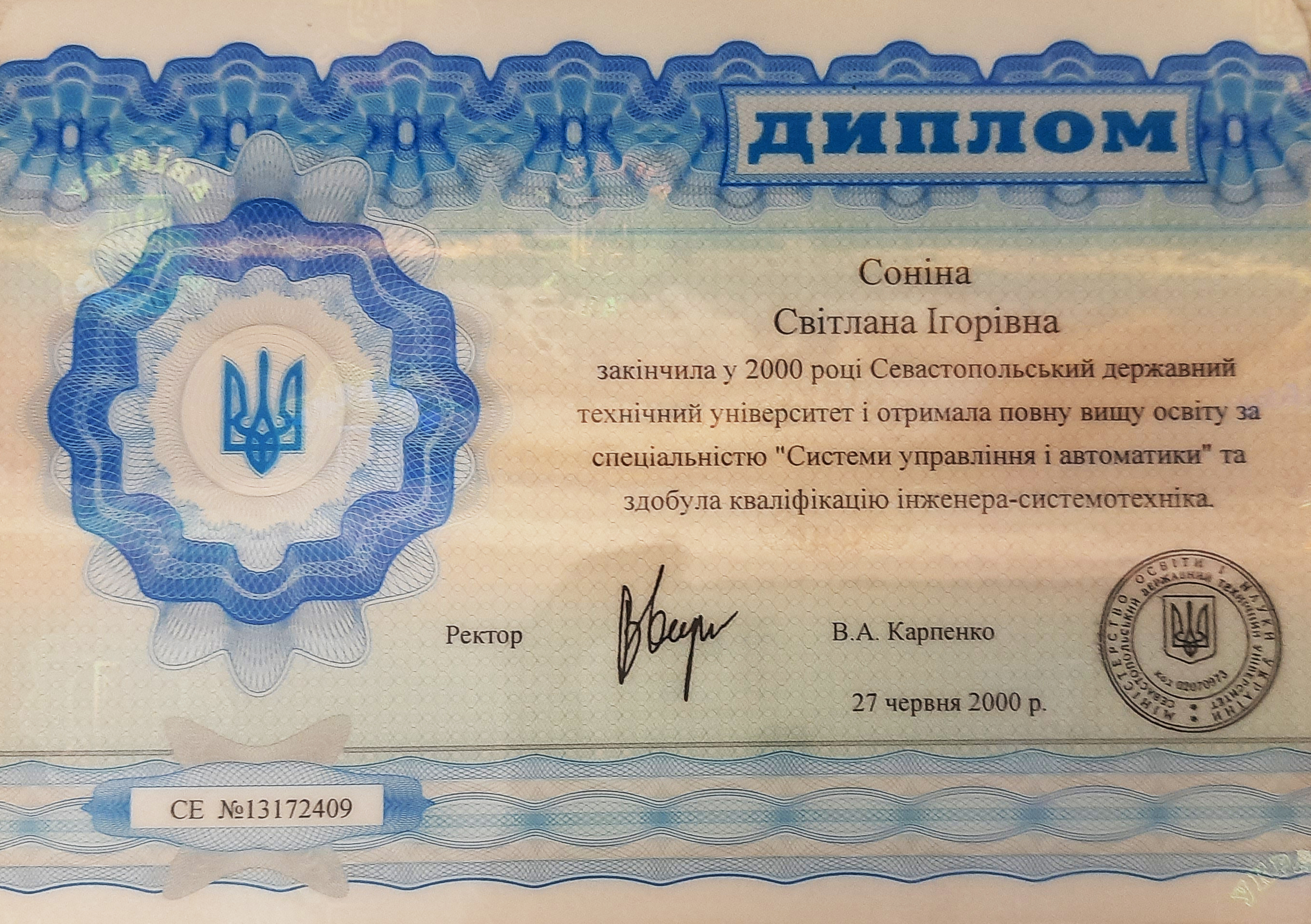 Светлана Панина - диплом СевГУ