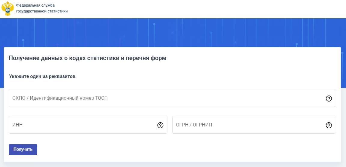 Сервис Росстата для проверки форм отчетности по ИНН